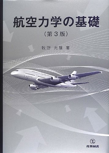 航空力学技術図表集 ハードカバー 航空力学の基礎 第3版 | 牧野光雄 |本 | 通販 | Amazon